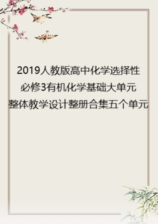 2019人教版高中化学选择性必修3有机化学基础大单元整体教学设计整册合集五个单元.pdf