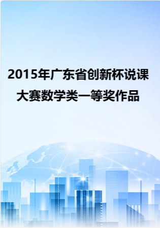 2015年广东省创新杯说课大赛数学类一等奖作品.rar