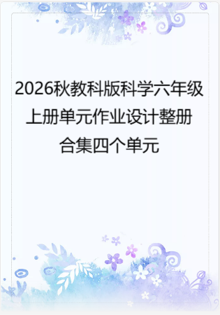 2026秋教科版科学六年级上册单元作业设计整册合集四个单元.pdf