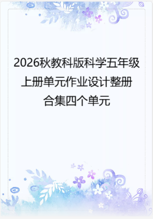 2026秋教科版科学五年级上册单元作业设计整册合集四个单元.docx