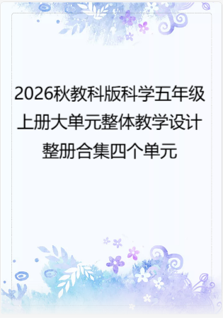 2026秋教科版科学五年级上册大单元整体教学设计整册合集四个单元.docx