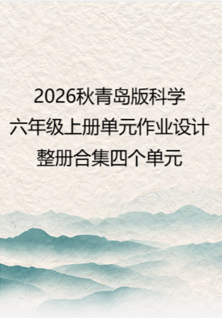 2026秋青岛版科学六年级上册单元作业设计整册合集四个单元.pdf