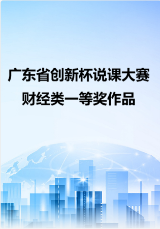 广东省创新杯说课大赛财经类一等奖作品.rar