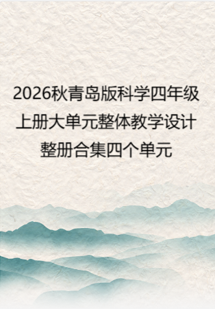 2026秋青岛版科学四年级上册大单元整体教学设计整册合集四个单元.docx