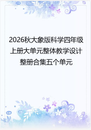 2026秋大象版科学四年级上册大单元整体教学设计整册合集五个单元.docx