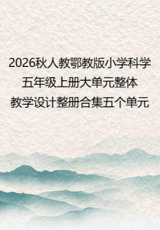 2026秋人教鄂教版小学科学五年级上册大单元整体教学设计整册合集五个单元.docx