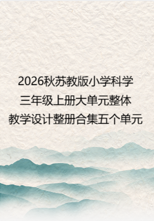 2026秋苏教版小学科学三年级上册大单元整体教学设计整册合集五个单元.docx