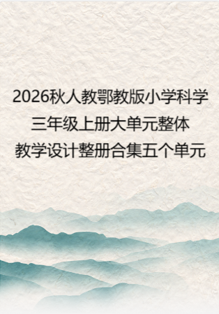 2026秋人教鄂教版小学科学三年级上册大单元整体教学设计整册合集五个单元.docx