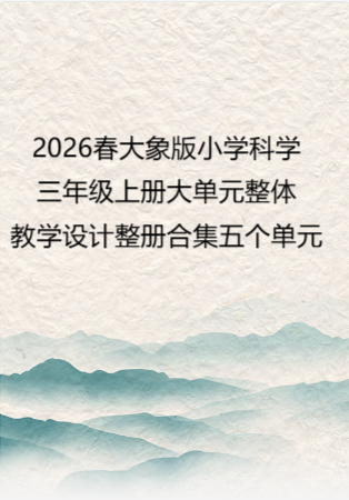 2026春大象版小学科学三年级上册大单元整体教学设计整册合集五个单元.docx