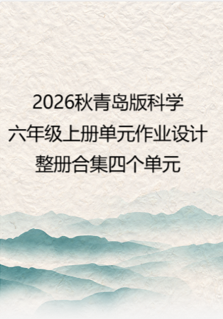 2026秋青岛版科学六年级上册单元作业设计整册合集四个单元.docx