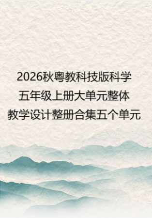2026秋粤教科技版科学五年级上册大单元整体教学设计整册合集五个单元.docx
