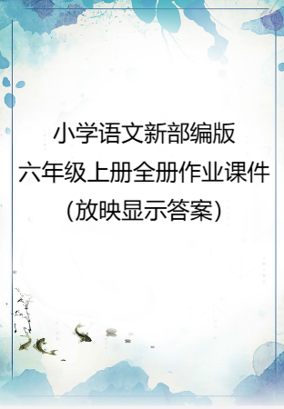 小学语文新部编版六年级上册全册作业课件（放映显示答案）（2026秋版）.rar