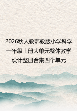 2026秋人教鄂教版小学科学一年级上册大单元整体教学设计整册合集四个单元.docx