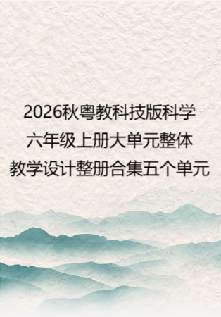 2026秋粤教科技版科学六年级上册大单元整体教学设计整册合集五个单元.docx