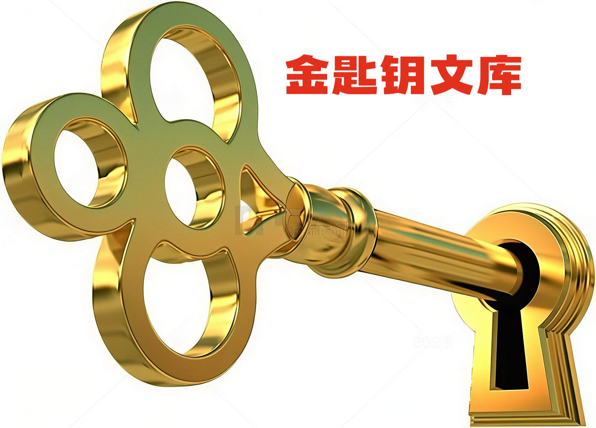 金匙钥文库