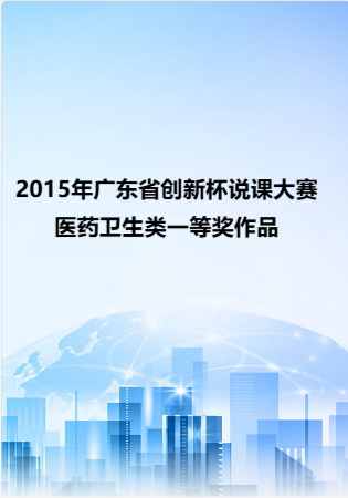 2015年广东省创新杯说课大赛医药卫生类一等奖作品.rar