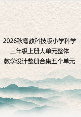 2026秋粤教科技版小学科学三年级上册大单元整体教学设计整册合集五个单元.docx