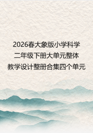 2026春大象版小学科学二年级下册大单元整体教学设计整册合集四个单元.docx