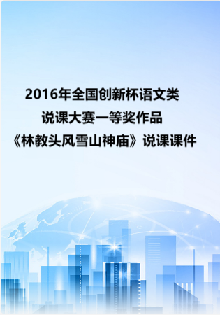2016年全国创新杯语文类说课大赛一等奖作品：  《林教头风雪山神庙》说课课件.zip