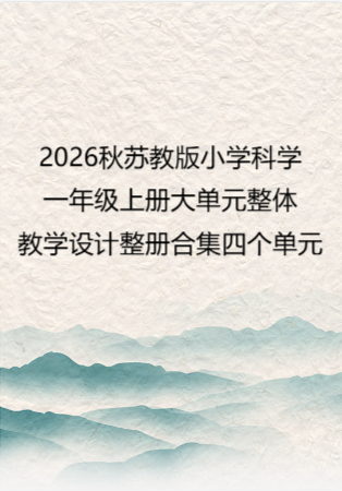 2026秋苏教版小学科学一年级上册大单元整体教学设计整册合集四个单元.docx