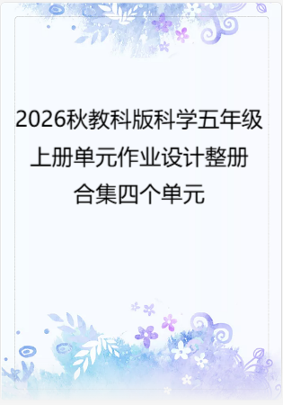 2026秋教科版科学五年级上册单元作业设计整册合集四个单元.pdf