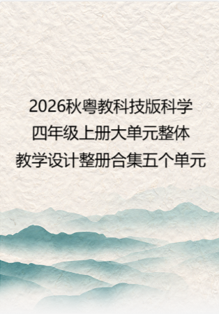 2026秋粤教科技版科学四年级上册大单元整体教学设计整册合集五个单元.docx