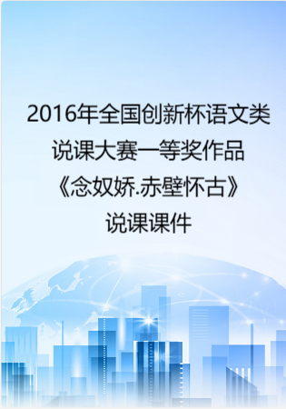 2016年全国创新杯语文类说课大赛一等奖作品： 《念奴娇.赤壁怀古》说课课件.zip