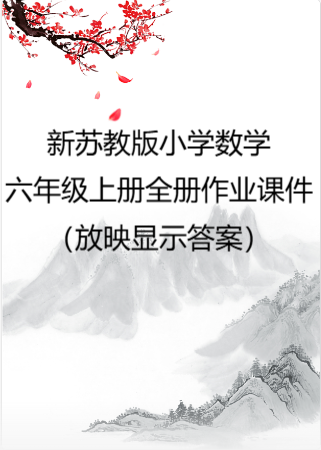小学数学新苏教版六年级上册全册作业课件（放映显示答案）（2026秋）.rar