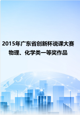 2015年广东省创新杯说课大赛物理、化学类一等奖作品.rar