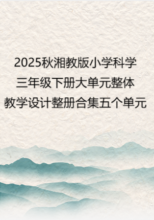2025秋湘教版小学科学三年级下册大单元整体教学设计整册合集五个单元.docx