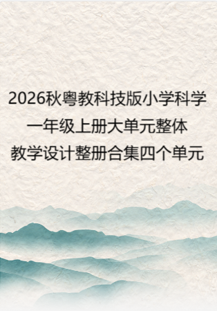 2026秋粤教科技版小学科学一年级上册大单元整体教学设计整册合集四个单元.docx