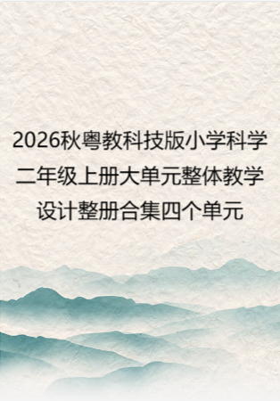 2026秋粤教科技版小学科学二年级上册大单元整体教学设计整册合集四个单元.docx