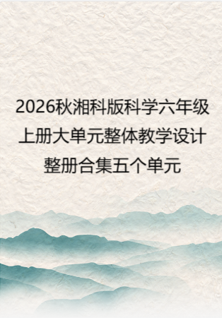 2026秋湘科版科学六年级上册大单元整体教学设计整册合集五个单元.docx