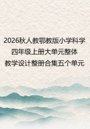 2026秋人教鄂教版小学科学四年级上册大单元整体教学设计整册合集五个单元.docx
