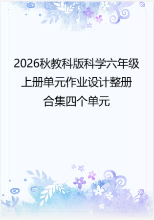 2026秋教科版科学六年级上册单元作业设计整册合集四个单元.docx