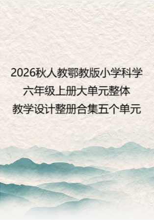 2026秋人教鄂教版小学科学六年级上册大单元整体教学设计整册合集五个单元.docx