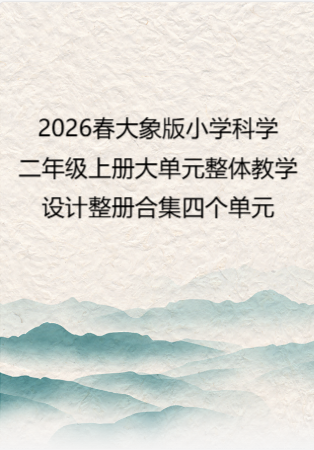2026春大象版小学科学二年级上册大单元整体教学设计整册合集四个单元.docx