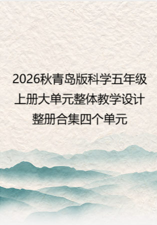2026秋青岛版科学五年级上册大单元整体教学设计整册合集四个单元.docx