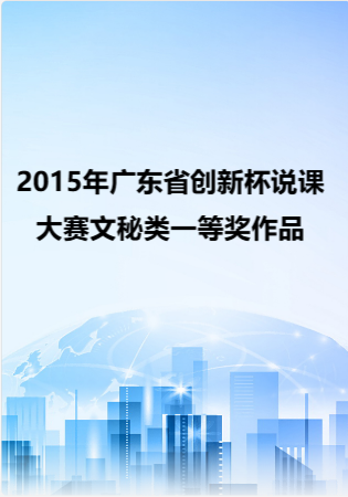 2015年广东省创新杯说课大赛文秘类一等奖作品.rar