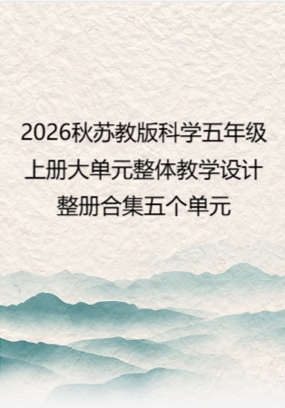 2026秋苏教版科学五年级上册大单元整体教学设计整册合集五个单元.docx