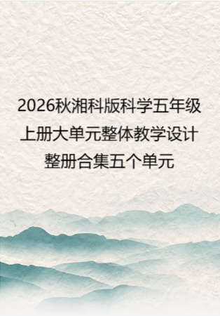 2026秋湘科版科学五年级上册大单元整体教学设计整册合集五个单元.docx
