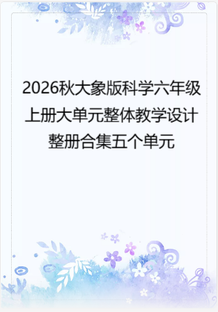 2026秋大象版科学六年级上册大单元整体教学设计整册合集五个单元.docx