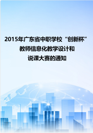 2015年广东省中职学校“创新杯”教师信息化教学设计和说课大赛的通知.rar