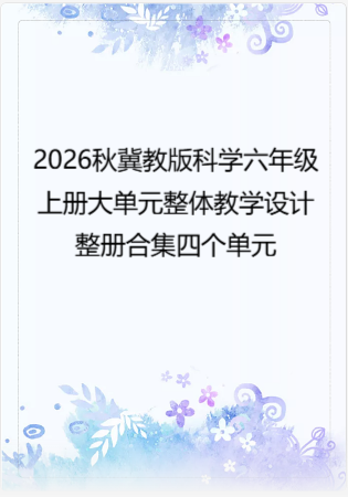 2026秋冀教版科学六年级上册大单元整体教学设计整册合集四个单元.docx
