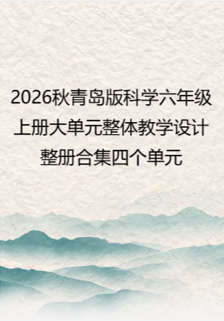 2026秋青岛版科学六年级上册大单元整体教学设计整册合集四个单元.docx