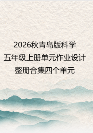 2026秋青岛版科学五年级上册单元作业设计整册合集四个单元.docx