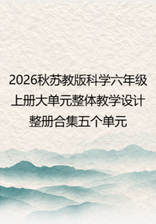2026秋苏教版科学六年级上册大单元整体教学设计整册合集五个单元.docx