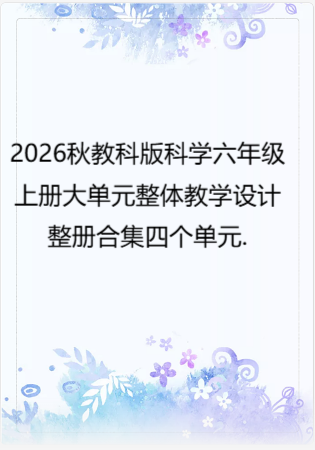 2026秋教科版科学六年级上册大单元整体教学设计整册合集四个单元.docx