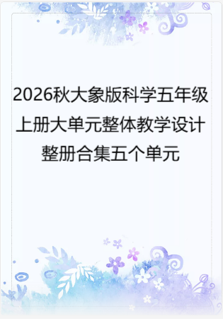 2026秋大象版科学五年级上册大单元整体教学设计整册合集五个单元.docx