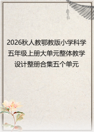 2026秋人教鄂教版小学科学五年级上册大单元整体教学设计整册合集五个单元.pdf